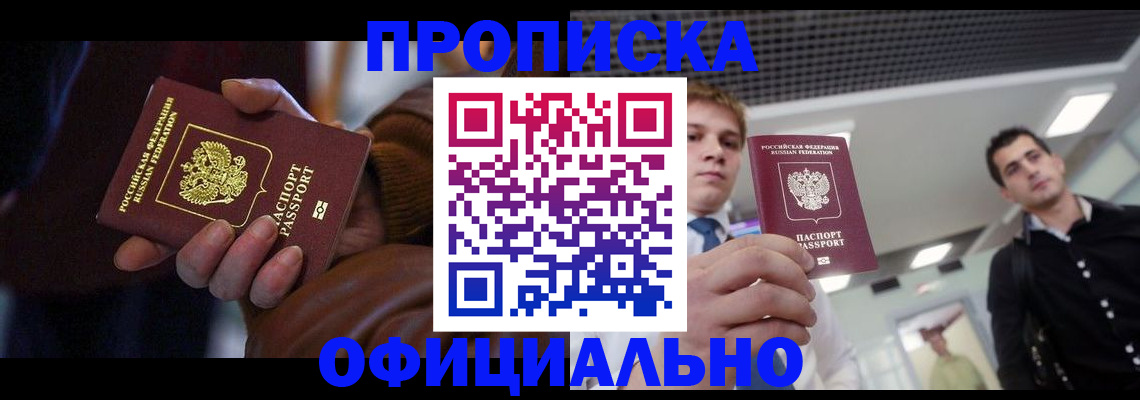купить прописку в Шарыпово